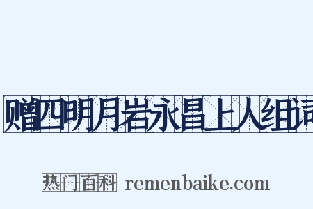 赠四明月岩永昌上人组词是什么意思的图片